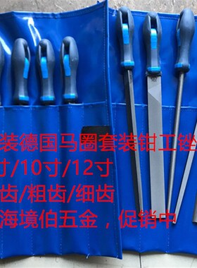 原装德国马圈锉刀5件套钳工锉刀套装金属钢锉8/10/12寸中/粗/细齿