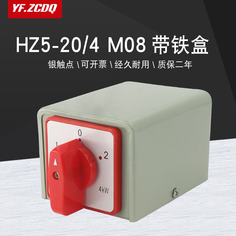 万能转换开关HZ5-20/4 M08双速电机高低速组合开关带铁盒20A 4KW