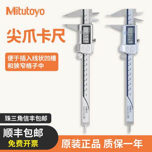 Mitutoyo日本三丰尖爪卡尺细尖爪数显卡尺尖头573-621-20原装正品