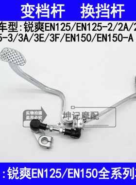 适用铃木锐爽EN125-2A2E2F3A3E3F150-A摩托车变档杆换挡杆变速杆