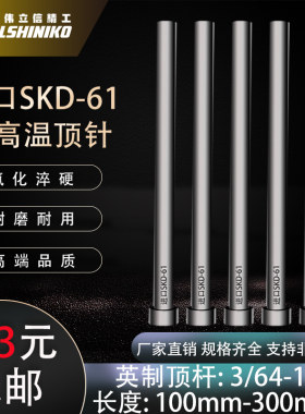 进口SKD61英制顶杆DME顶针氮化推杆1/8 1/4 3/8 3/4 5/16 1/2 1寸