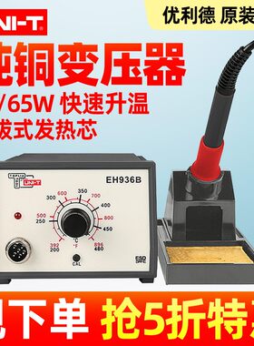 优利德电烙铁EH936B电焊台65W家用维修烙铁可调温工业级恒温焊台