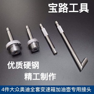 DSG大众奥迪变速箱加油壶专用接头 大众变速箱油加注工具CVT
