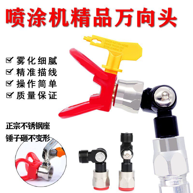 无气喷涂机乳胶漆油漆万向头喷头喷嘴座旋转接头枪头拐转弯挡板