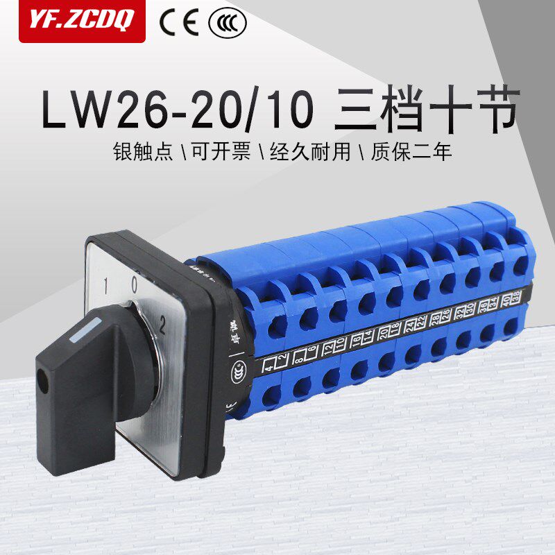 万能转换开关LW26-20/10三档十节两组双电源切换两路十线路控制