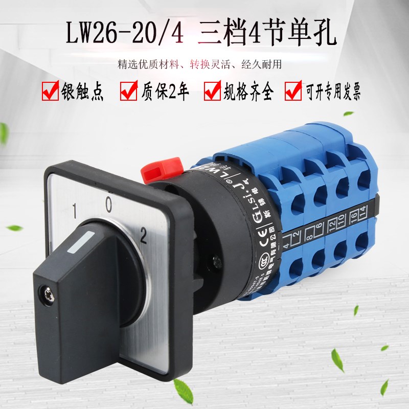 LW26-20/4单孔带面板安装万能转换开关三档4节双电源切换正反转