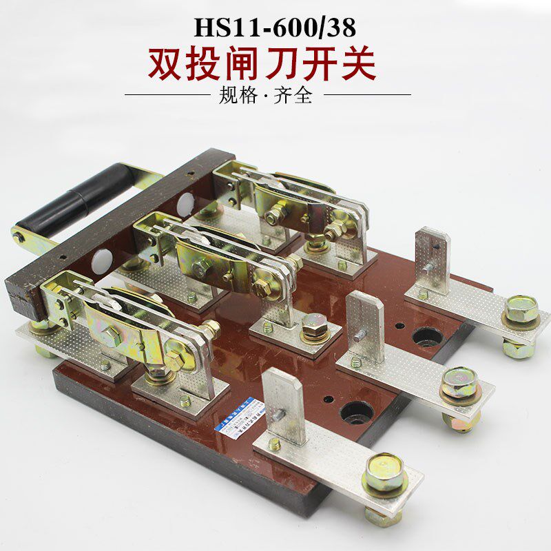 三极双投 HS11-600/38 隔离型刀开关 双刀双掷600A 中央手柄转换