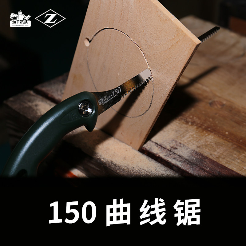 日本进口Z牌冈田木工锯曲线锯盆景锯木艺鸡尾锯曲线锯曲线切割