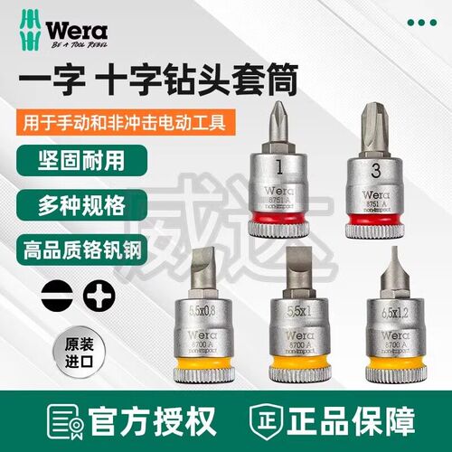 德国Wera维拉8700/8751A FL 十字/一字螺丝旋具套筒起子头1/4驱动