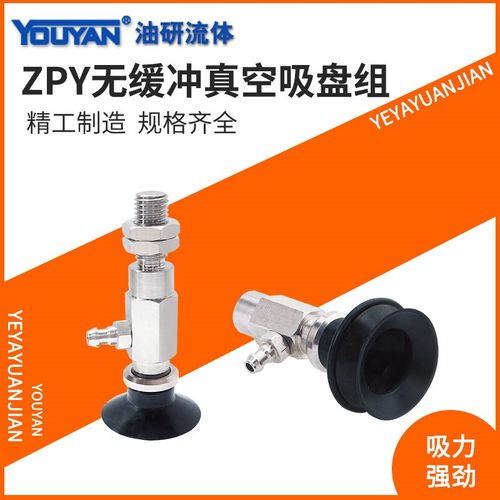 ZPY-06-08UN真空06US/10BS/10/13/16/20/25/32/40DN50吸盘组04BN