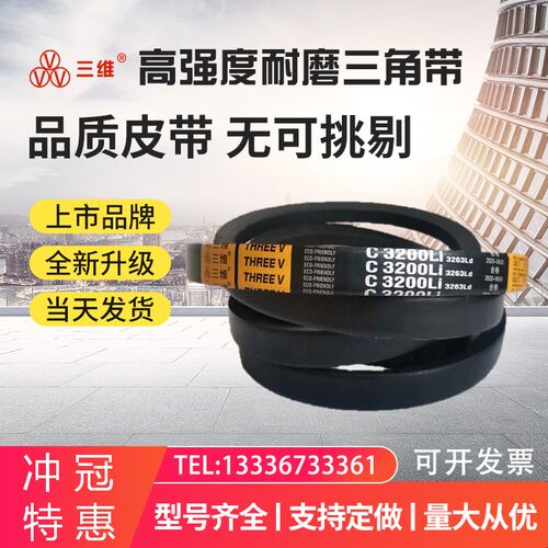 三维三角皮带C4420 4450 4500 4550 4572 4600 4650 4700 4750Li