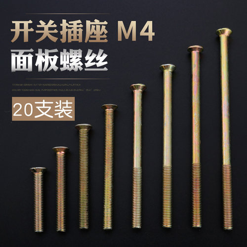 通用底盒开关五孔插座面板安装螺丝钉M4半全丝加长钉5/7/8cm公分