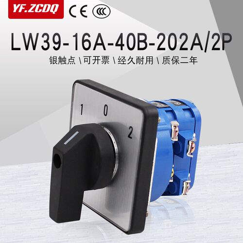 LW39-16A-40B-202A/2P万能转换开关双电源切换电机倒顺组合旋钮
