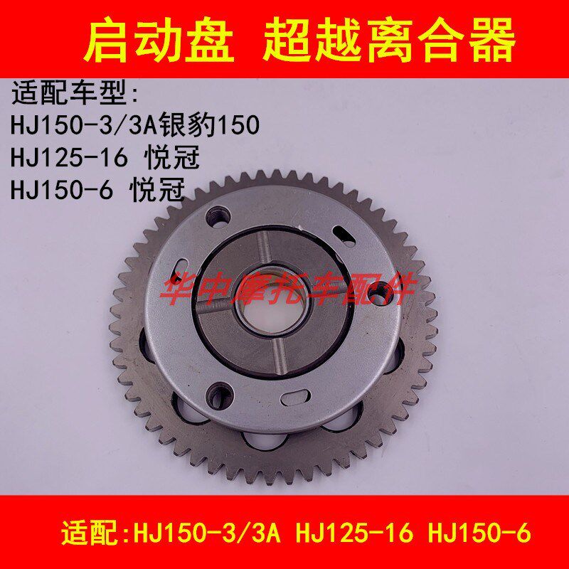 适配豪爵银豹HJ150-3/3A/6悦冠HJ125-16摩托车启动盘超越离合器