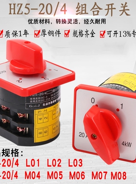 HZ5-20/4 L03 M05和面机万能转换开关三档组合正反转双电源切换