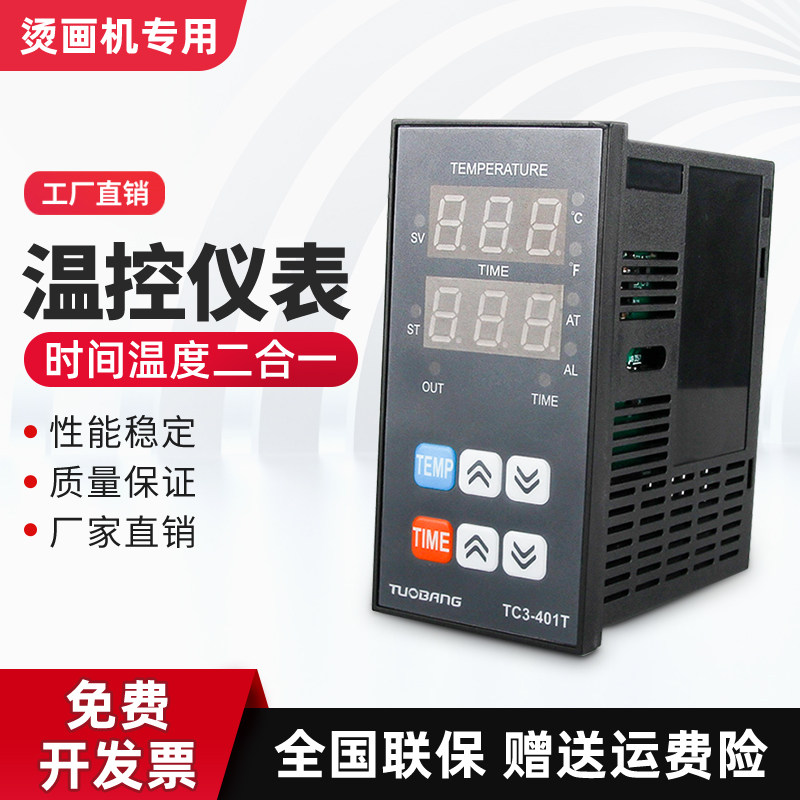 热转印烫画机温控器TC3-401T柜式温度时间一体化数显多功能机220V