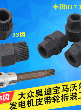 汽车发电机单向皮带轮专用拆卸拆装工具发电机皮带轮33齿拆卸工具