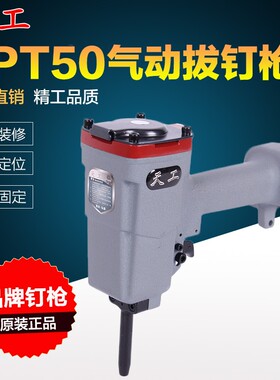 天工APT50气动拔钉枪气动退钉枪 退模板 拔木托气动起钉枪