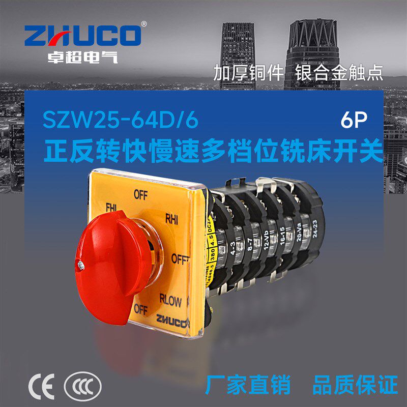 卓超牌 SZW25-64D/6 正反转快慢速多档位铣床头 万能转换开关