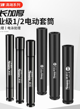 南豹电动扳手加厚加长套筒超硬加深套筒子架子工22开口蝴蝶扣套头