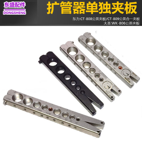 东力铜管扩管器单独夹板  808喇叭口 龙门架 9mm公英二合一6-19mm