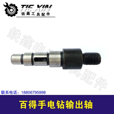 鉄鑫电动工具配件 电钻配件 配百得10A手电钻输出轴 00148