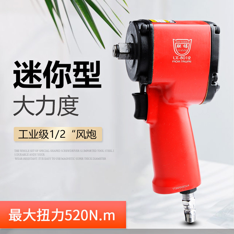 联禧 迷你短轴风扳 超薄超短大扭力1/2工业级气动扳手 轻型小风炮