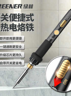 【有开关 便捷更安全】绿林电烙铁升级带开关专业级焊接神器