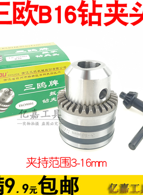 三欧B16钻夹头3.0~16mm锥度型电钻电磨DIY配件卡头