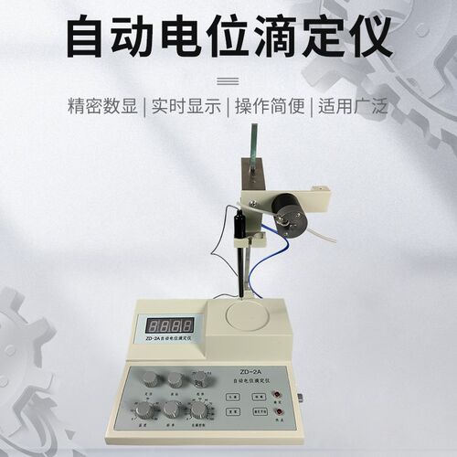电位滴定仪 ZD-2A 专业实验室专用 数显 自动 检测设备 正品
