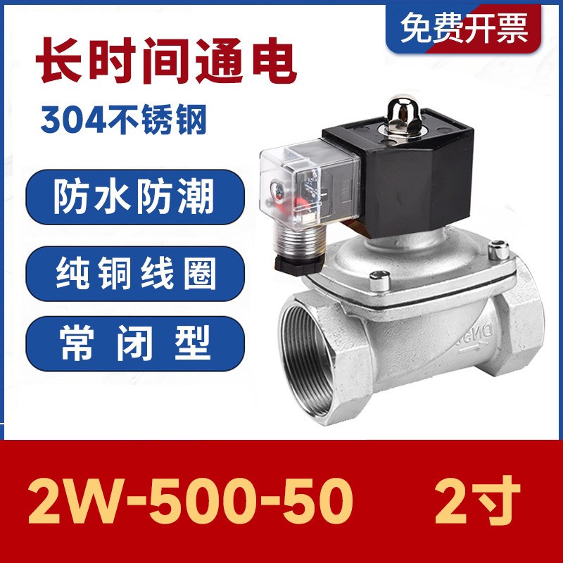 2W-500-50不锈钢304防水电磁阀控制水阀开关AC220V24V常闭2寸DN50