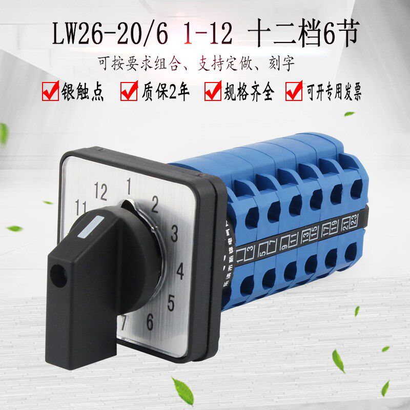 LW26-20/6十二档六节12位单线电源回路切换万能转换开关十二选一
