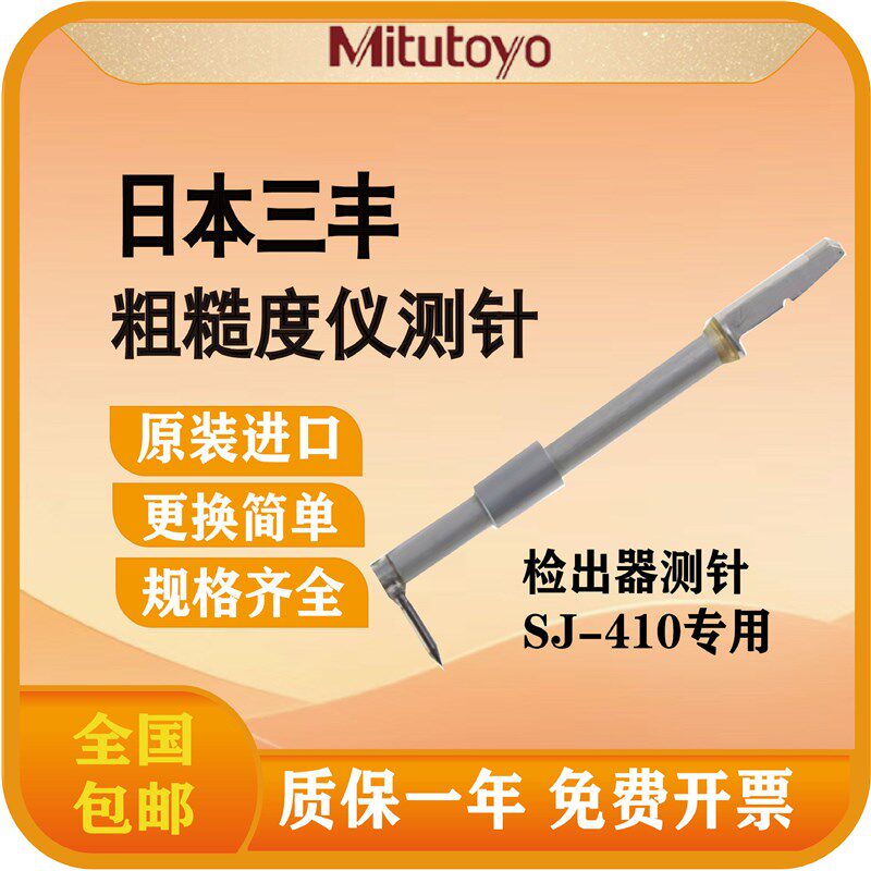 日本三丰Mitutoy粗糙度仪专用检出器测针SJ-410原装测头12AAC731