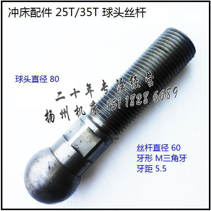 冲床配件 扬州扬力/星火25T球头丝杆 球头80牙形距M60*5.5三角牙