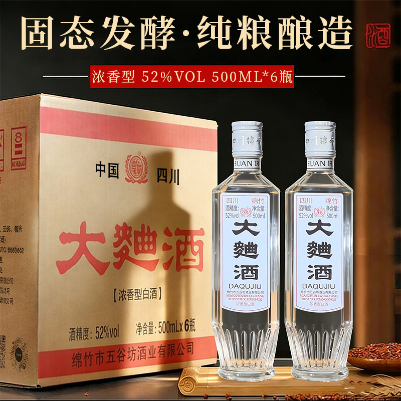 四川绵竹大曲酒52度500ml*6瓶装浓香型白酒整箱