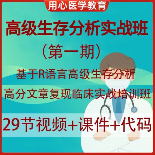基于R语言高级生存分析高分文章复现临床实战训练营生信分析课程