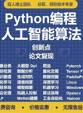算法覆现深度学习机器学习创新点Python代编程