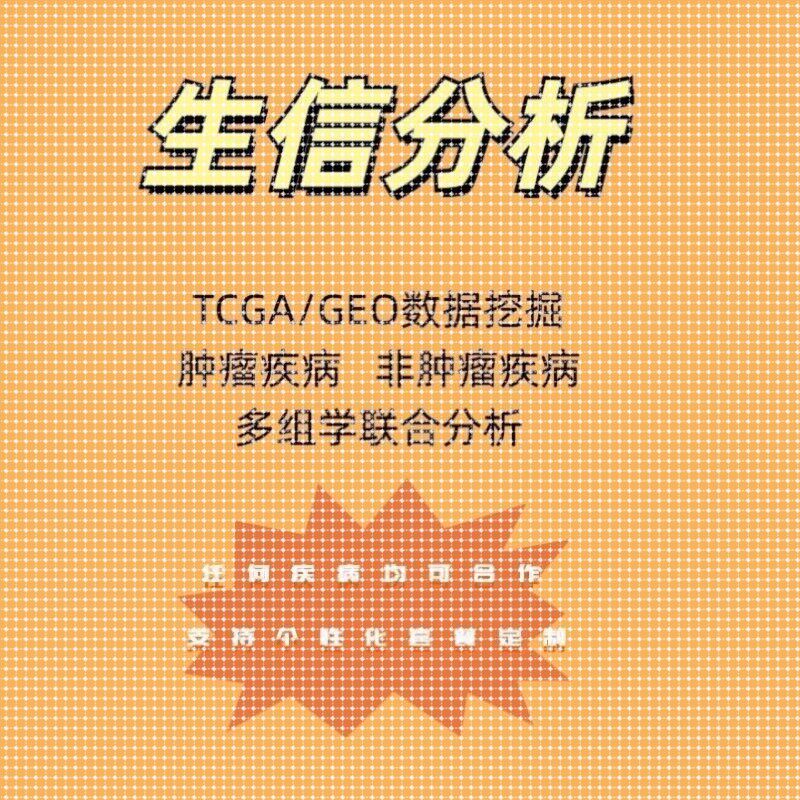 生信分析生物信息学R语言机器学习多组学联合网络药理学