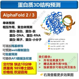 蛋白质3D结构预测/AlphaFold2&3服务/相互作用预测