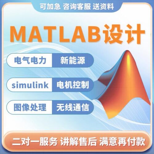 simulink建模与彷真代做matlab程序代编设计帮做电力电子电机控制