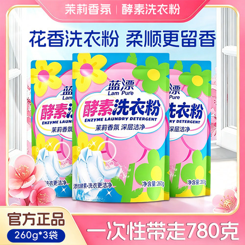 蓝漂260g*3袋装酵素洗衣粉无磷不伤手深层清洁衣物去渍家用实惠装