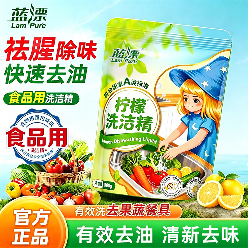 蓝漂800g柠檬洗洁精食品级去油果蔬清洁家用袋装洗碗不伤手无残留
