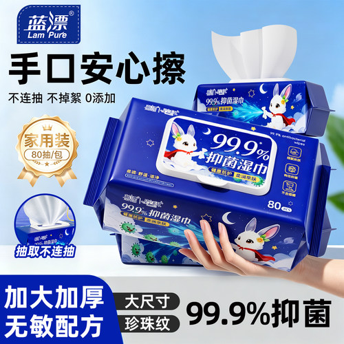 蓝漂99.9%抑菌湿巾80抽加大加厚水润保湿家用清洁护理湿巾大包装