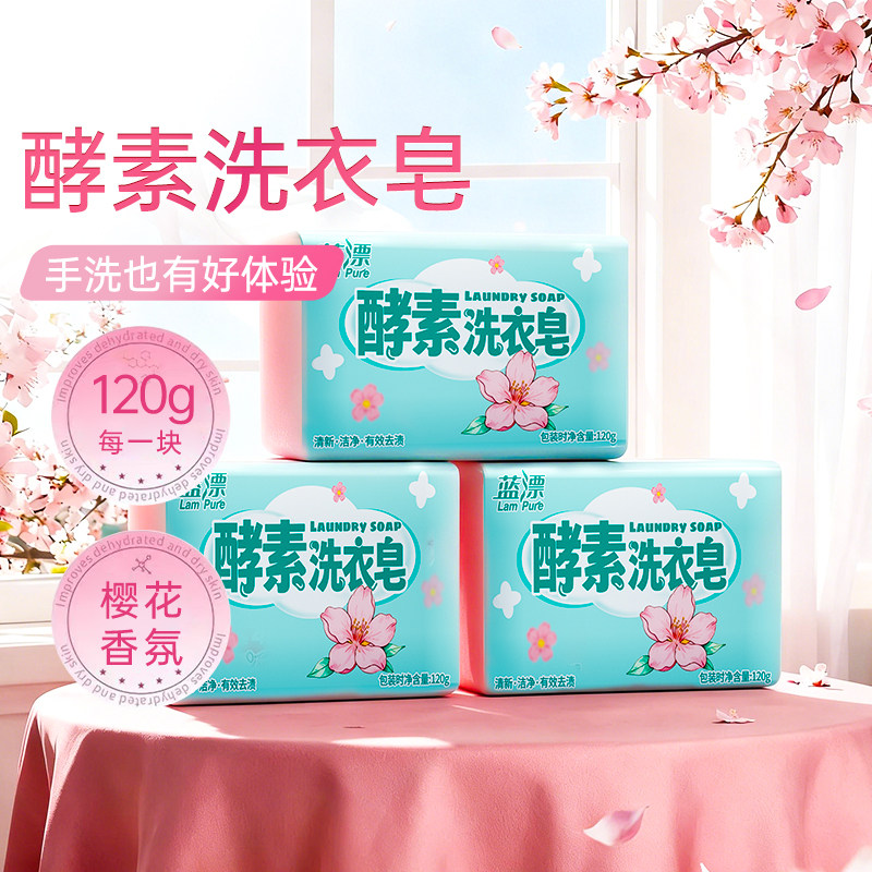 蓝漂120g樱花洗衣皂护衣护色温和不伤手手洗香味持久家用透明肥皂