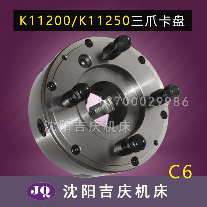 大连高速车床CDL6136 三爪自定心卡盘 K11200/C6 卡盘 原厂配套
