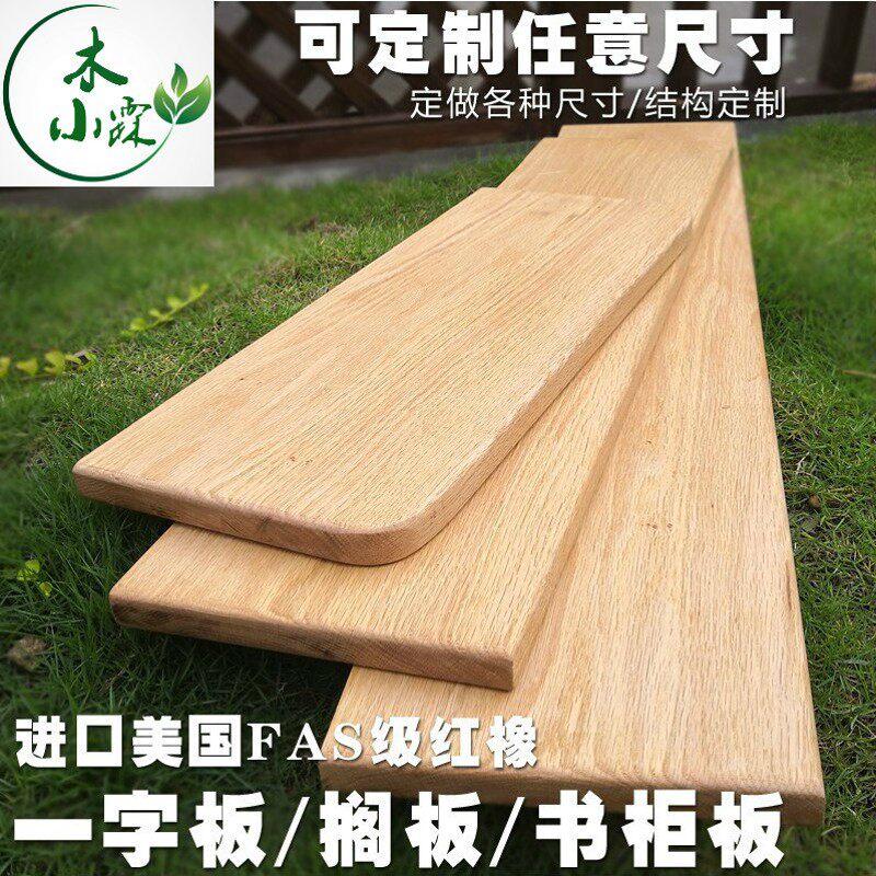 红橡木实木DIY一字隔板置物架客厅厨房装饰板衣柜墙壁板书架层板