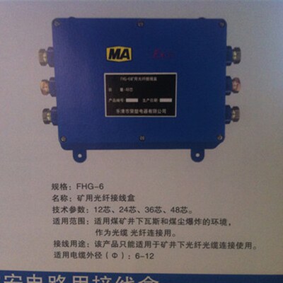 本安型矿用防爆光纤接线盒6通/6通接线盒/FHG-6光纤接线盒