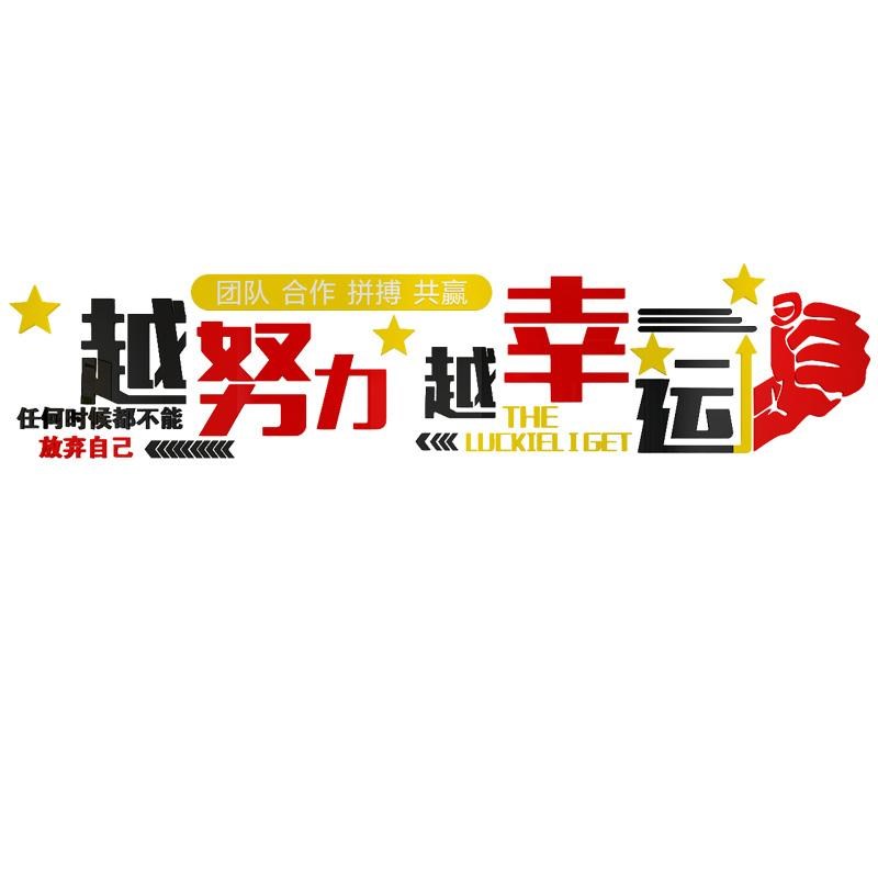 越努力越幸运墙贴办公室墙面装饰画企业文化公司背景励志标语贴纸