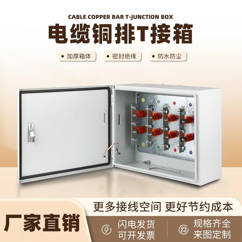 矿物电缆分支箱铜排T接转换配电箱低压楼层桥架T型接线工程用箱