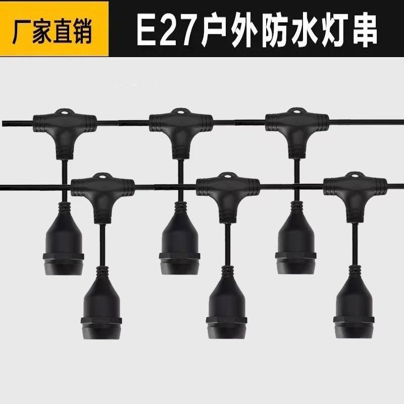 户外养殖一体防水灯头线灯串插头灯串串灯串联灯线带灯头景区庭院